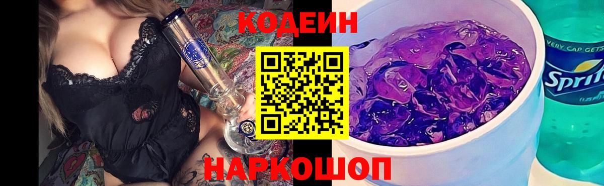 Codein напиток Lean (лин) Чехов